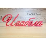 Име от дърво Карина мдф розов цвят Име от дърво Карина мдф розов цвят
